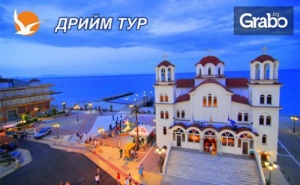 Екскурзия до Солун и Паралия Катерини през Май! 2 Нощувки със Закуски, Плюс Транспорт