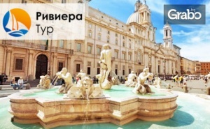 Екскурзия до Рим през Септември! 3 Нощувки със Закуски, Плюс Самолетен Билет и Възможност за Посещение на Тиволи