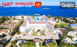 Луксозна Почивка в Бодрум през Май и Септември! 7 Нощувки на База Ultra All Inclusive в Хотел Grand Park*****