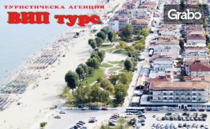 Майски Празници в Паралия Катерини! 2 или 3 Нощувки със Закуски, Плюс Транспорт