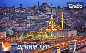 Майски Празници в <em>Истанбул</em>, Одрин и Чорлу! 2 Нощувки със Закуски, Плюс Транспорт и Възможност за Посещение на Новия Аквариум