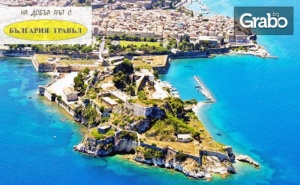 Ранни Записвания за Почивка на о. <em>Корфу</em>! 4 Нощувки на База All Inclusive, Плюс Транспорт
