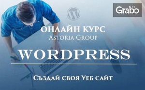 Двумесечен Онлайн Курс как да си Направим Уеб Сайт с Wordpress или как да Изработим Онлайн Магазин с Opencart