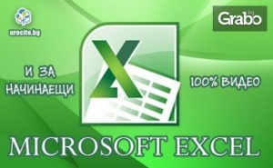 Онлайн Курс за Работа с Microsoft Excel за Начинаещи с 6-Месечен Достъп