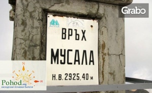На Покрива на Балканите! Еднодневна Екскурзия до Връх Мусала - на 7 или 13 Юли