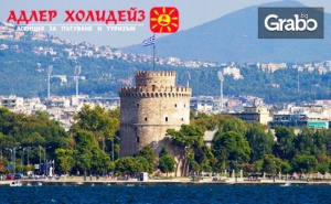 За 22.09 в Паралия Катерини! 2 Нощувки със Закуски, Плюс Транспорт, Посещение на Солун и Едеса и Възможност за Метеора