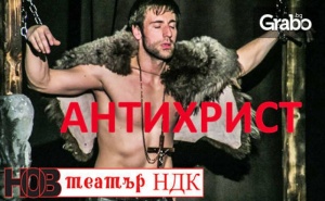 Постановката Антихрист за духовните пътища на българина - 17 Октомври
