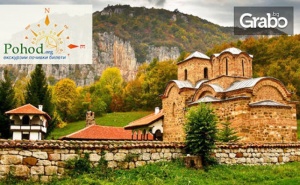 Еднодневна Екскурзия до Ниш, Нишка Баня и Пирот на 26 Октомври