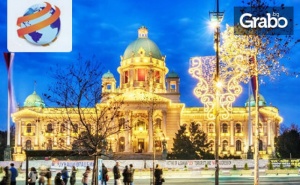 Нова Година в Сърбия! Екскурзия до Крагуевац и Ниш с 3 Нощувки със Закуски, Плюс 2 Празнични Вечери и Транспорт