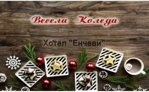 Коледа в Хотел Енчеви, с. Кирково! 2 или 3 Нощувки на човек със Закуски и Традиционни Празнични Вечери