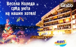 За Коледа Край <em>Велико Търново</em>! 3 или 5 Нощувки със Закуски и Вечери, Плюс Релакс Зона - в с. Вонеща Вода