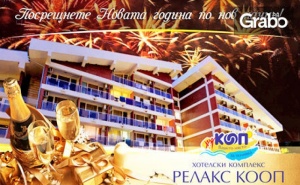 Нова Година Край в.търново! 2 или 4 Нощувки със Закуски и Вечери - Едната Празнична, и Релакс Зона - в с. <em>Вонеща вода</em>