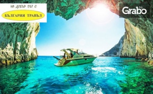 Ранни Записвания за Екскурзия до Закинтос през Юни и Юли! 5 Нощувки със Закуски и Вечери, Плюс Транспорт
