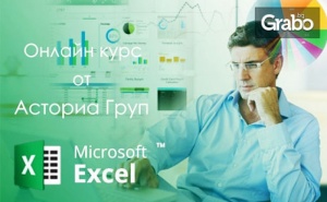 Двумесечен онлайн курс за работа с Microsoft Excel, Word или Power Point