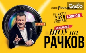 За българите в Лондон! Забраненото шоу на Рачков на 21 Март, в зала Dominion Centre