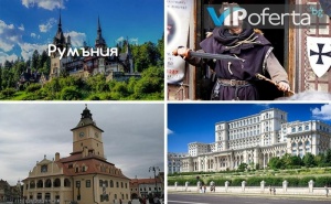 Тридневна Екскурзия: Синая, Брашов, Букурещ, Замъците Пелеш и Дракула от Бамби М Тур