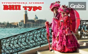 Екскурзия до Верона и Милано! 3 Нощувки със Закуски, Плюс Самолетен Билет и Възможност за Карнавала във Венеция