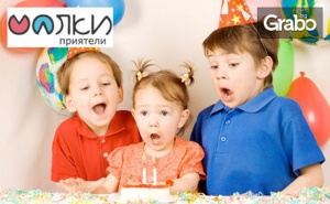 Детски рожден ден! 2 часа парти за до 10 деца, с меню, украса и покани