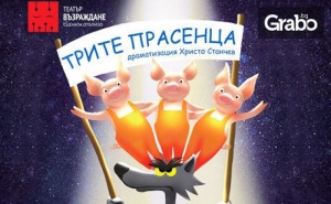 Детският спектакъл Трите прасенца- на 2 Февруари