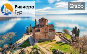 За 1 Май до Охрид и Скопие! 2 Нощувки със Закуски, Плюс Транспорт