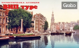 През Март до <em>Брюксел</em>, Амстердам, Хага и Ротердам! 3 Нощувки с 2 Закуски, Плюс Самолетен Билет
