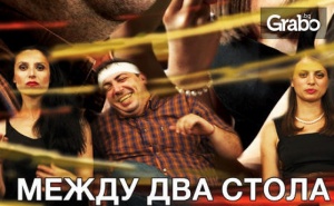 Герасим Георгиев-Геро в комедията Между два стола - на 4 Март