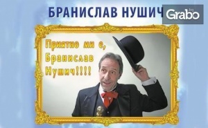 Премиера на комедията Приятно ми е, Бранислав Нушич на 20 Март