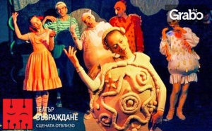 Спектакълът за деца Бабината питка - на 7 Март