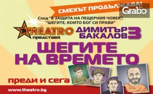 Представлението Шегите на времето на 30 Март, плюс чаша вино