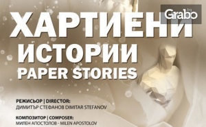 Кукленият спектакъл за възрастни и деца Хартиени истории - на 22 Февруари