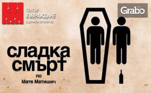 Гледайте комедийния спектакъл Сладка смърт - на 14 Март