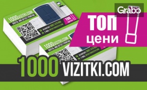 1000 луксозни визитки или джобни календарчета