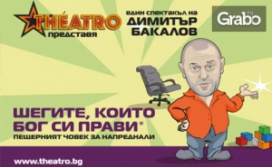 Представлението Шегите, които Бог си прави - на 23 Март в Théatro, плюс чаша вино в бар Антракт