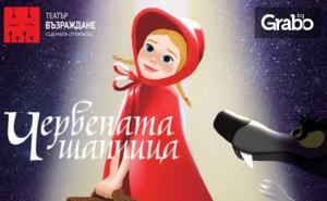 Театър за деца! Спектакълът Червената шапчица - на 15 Март
