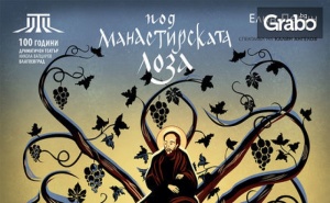 Българската класика Под манастирската лоза по Елин Пелин - на 26 Февруари