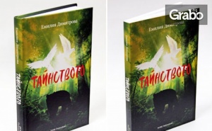 Романът Тайнството от Емилия Димитрова - с меки или твърди корици
