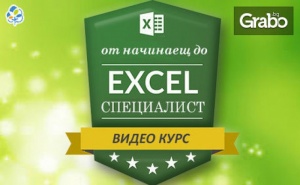 Онлайн курс за работа с Microsoft Excel - от начинаещ до експерт, с 6-месечен достъп