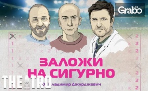 Комедията Заложи на сигурно с Асен Блатечки, Малин Кръстев и Димитър Бакалов - на 19 Март