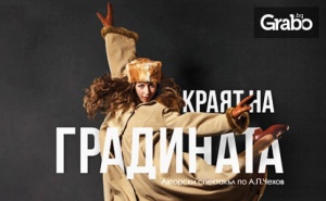 Спектакълът Краят на градината по Чехов - на 25 Март