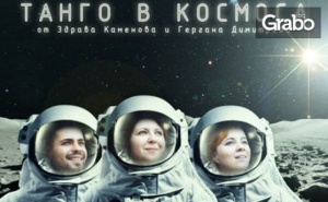 Постановката танго в Космоса от Здрава Каменова и Гергана Димитрова - на 10 Март