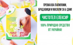 Чистотел за отстраняване на папиломи, брадавици и мазоли до 6 дни