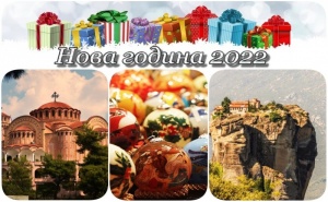 Нова Година 2022 в Паралия Катерини, Гърция! Автобусен Транспорт + 2 Нощувки на човек в Хотел Fedra 3* + 2 Закуски + 1 Вечеря + Новогодишна Вечеря + Екскурзия до Солун и Метеора! ...