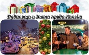 Предколедна Екскурзия до Будапеща и Виена! Автобусен Транспорт + 2 Нощувки на човек със Закуски в Хотел 3*.