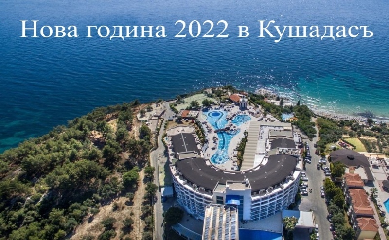 Кушадасъ