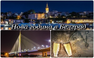 Нова Година в Белград, Сърбия! 2 или 3 Нощувки на човек със Закуски в Hotel Royal Inn 4* и Възможност за Новогодишна Вечеря! Собствен Транспорт!