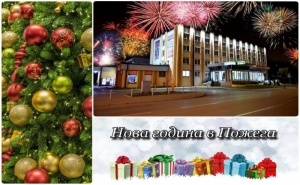 Нова Година в Пожега, Сърбия! 3 Нощувки на човек + 3 Закуски + 1 Вечеря + 2 Гала Вечери с Жива Музика! Собствен Транспорт!