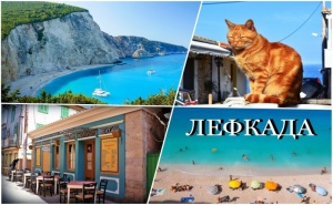 Екскурзия за Великден на о. <em>Лефкада</em>, Гърция! Автобусен Транспорт + 3 Нощувки на човек със Закуски и Вечери, Едната Празнична!
