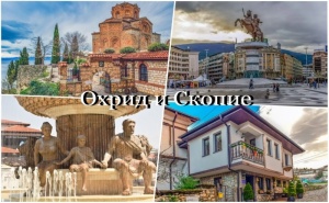 Автобусна Екскурзия до Охрид и Каньона Матка, Македония! Автобусен Транспорт + 2 Нощувки на човек със Закуски в Хотел 3* и Турове на Скопие и Охрид!