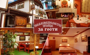 Нощувка на човек със Закуска, Обяд* и Вечеря** в Балабановата Къща, Трявна